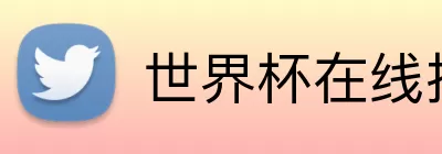 世界杯在线投注 logo